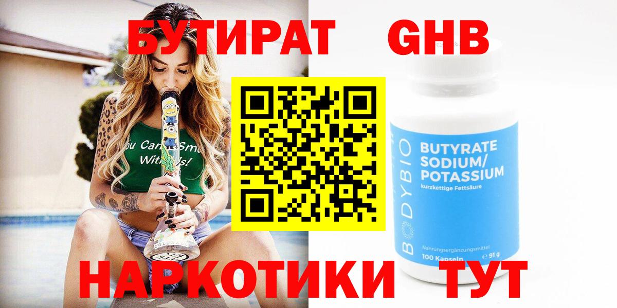 БУТИРАТ BDO  Вход с VPN  Медногорск 